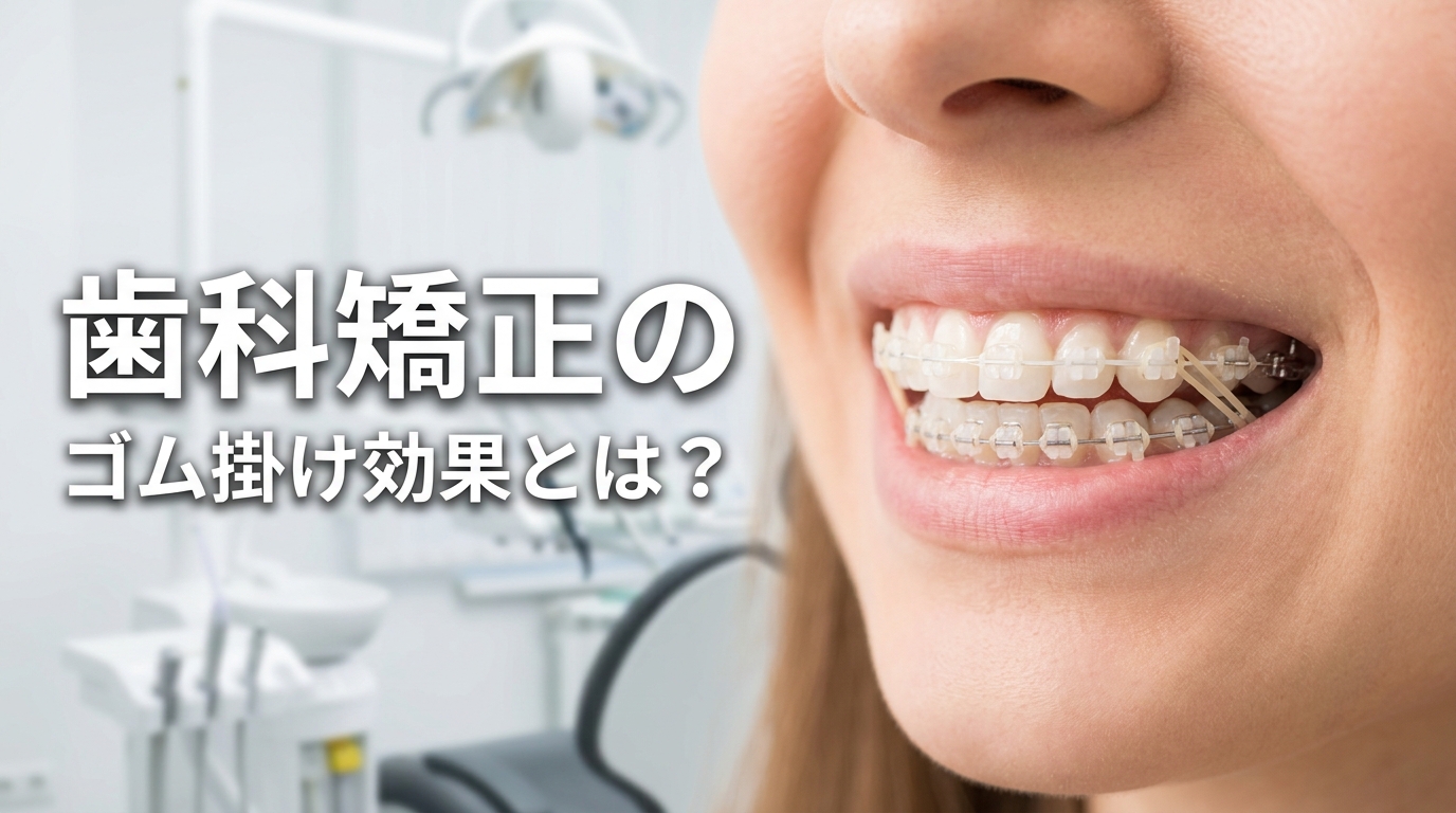 歯科矯正のゴム掛け効果とは？