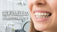 歯科矯正のゴム掛け効果とは？