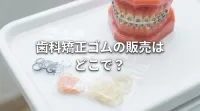 歯科矯正ゴムの販売はどこで？