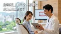 歯科矯正モニター募集は北九州にある？