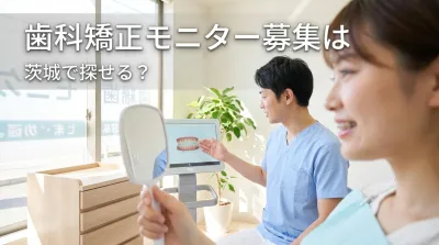 歯科矯正モニター募集は茨城で探せる？