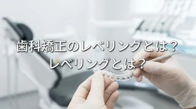 歯科矯正のレベリングとは？