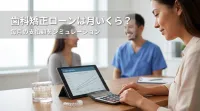 歯科矯正ローンは月いくら?