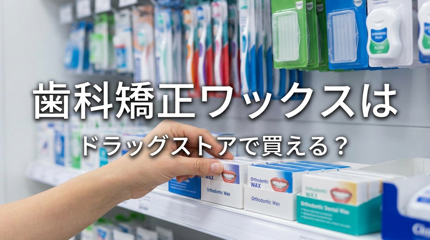 歯科矯正ワックスはドラッグストアで買える？