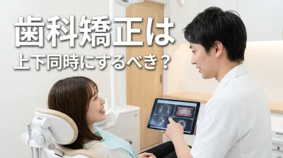 歯科矯正は上下同時にするべき?