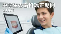 中学生の歯科矯正期間は何年?