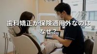 歯科矯正が保険適用外なのはなぜ？