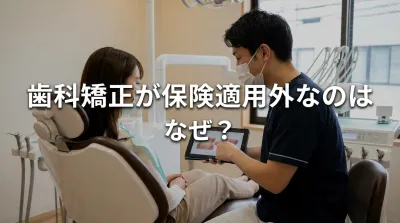 歯科矯正が保険適用外なのはなぜ？