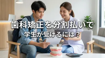 歯科矯正を分割払いで学生が受けるには？