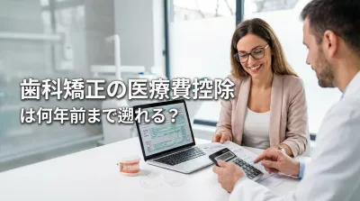 歯科矯正の医療費控除は何年前まで遡れる？