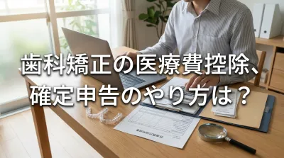 歯科矯正の医療費控除、確定申告のやり方は？