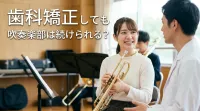 歯科矯正しても吹奏楽部は続けられる？