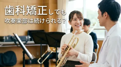 歯科矯正しても吹奏楽部は続けられる？