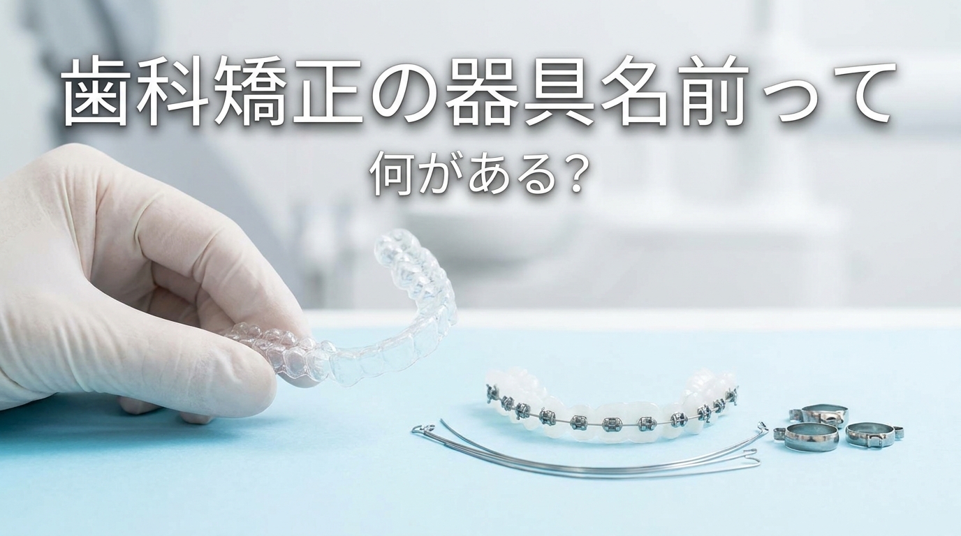 歯科矯正の器具名前って何がある?
