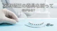 歯科矯正の器具名前って何がある?