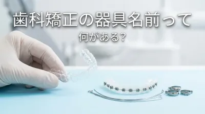 歯科矯正の器具名前って何がある?