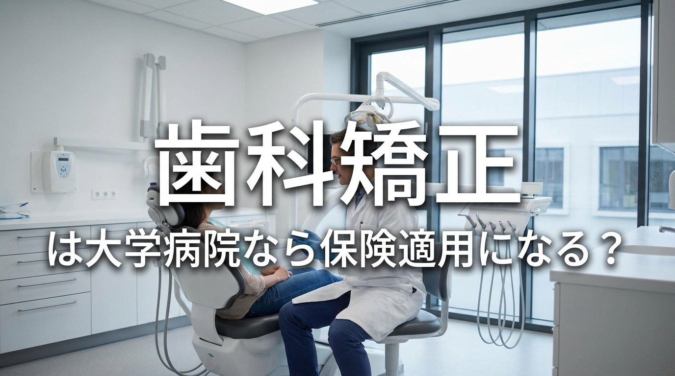 歯科矯正は大学病院なら保険適用になる？