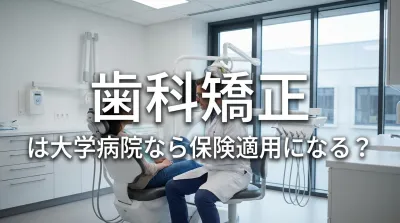 歯科矯正は大学病院なら保険適用になる？