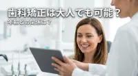 歯科矯正は大人でも可能？年齢との関係は？