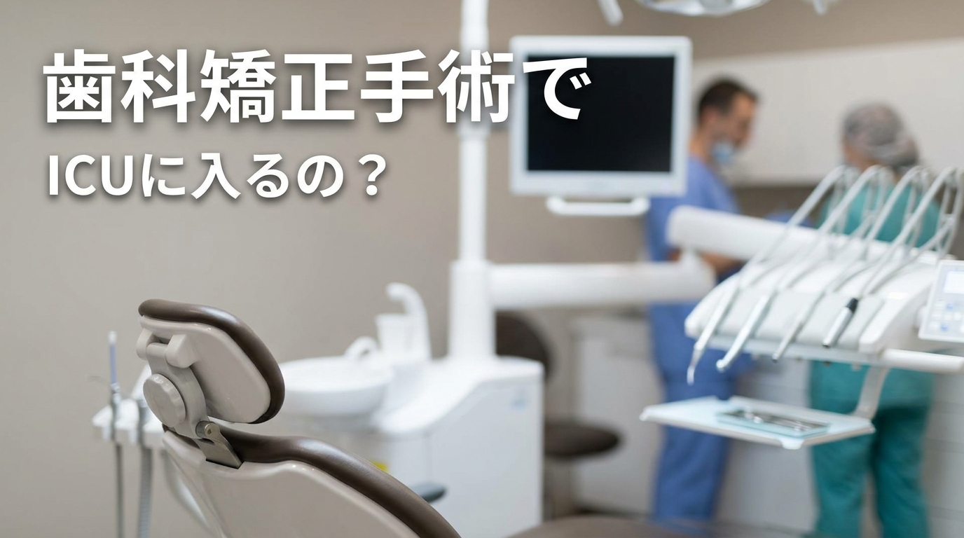 歯科矯正手術でICUに入るの？