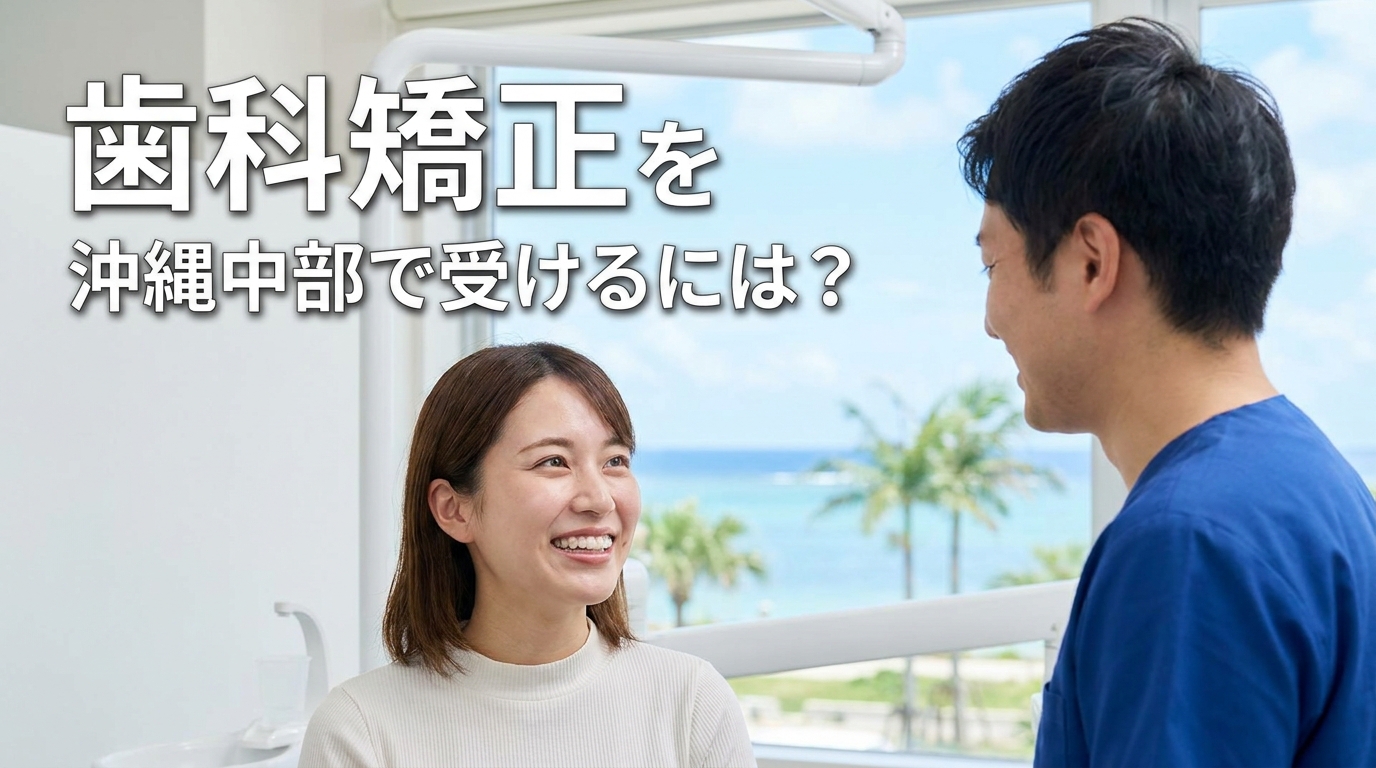 歯科矯正を沖縄中部で受けるには？