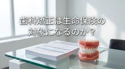 歯科矯正は生命保険の対象になるのか？