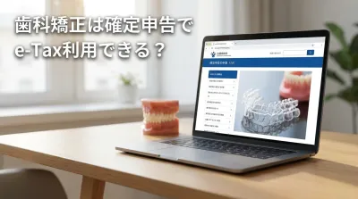 歯科矯正は確定申告でe-Tax利用できる？