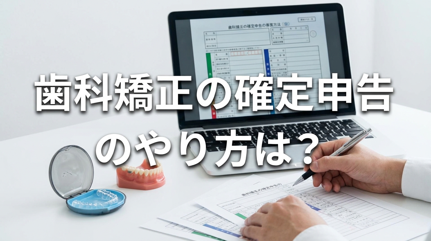 歯科矯正の確定申告のやり方は？