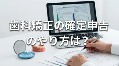 歯科矯正の確定申告のやり方は？