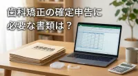 歯科矯正の確定申告に必要な書類は？