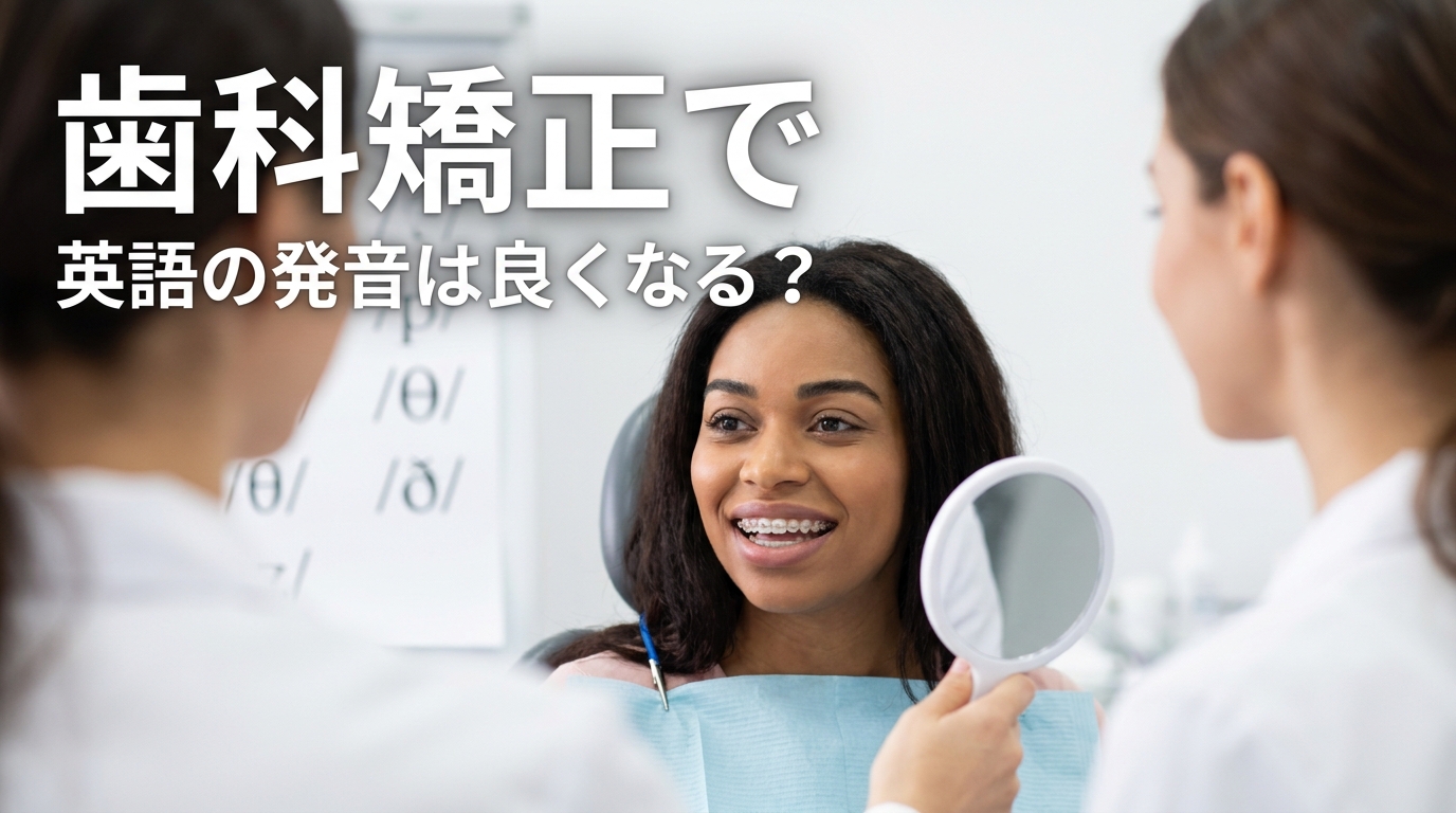 歯科矯正で英語の発音は良くなる？