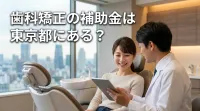 歯科矯正の補助金は東京都にある?