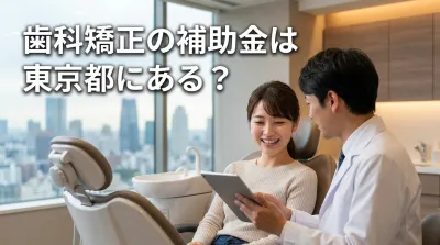 歯科矯正の補助金は東京都にある?