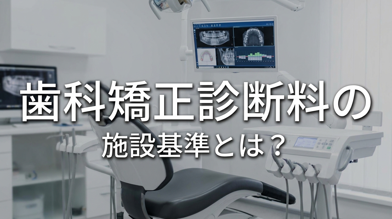 歯科矯正診断料の施設基準とは？