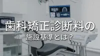 歯科矯正診断料の施設基準とは？