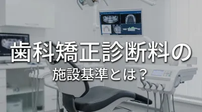 歯科矯正診断料の施設基準とは？
