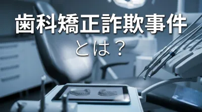歯科矯正詐欺事件とは？