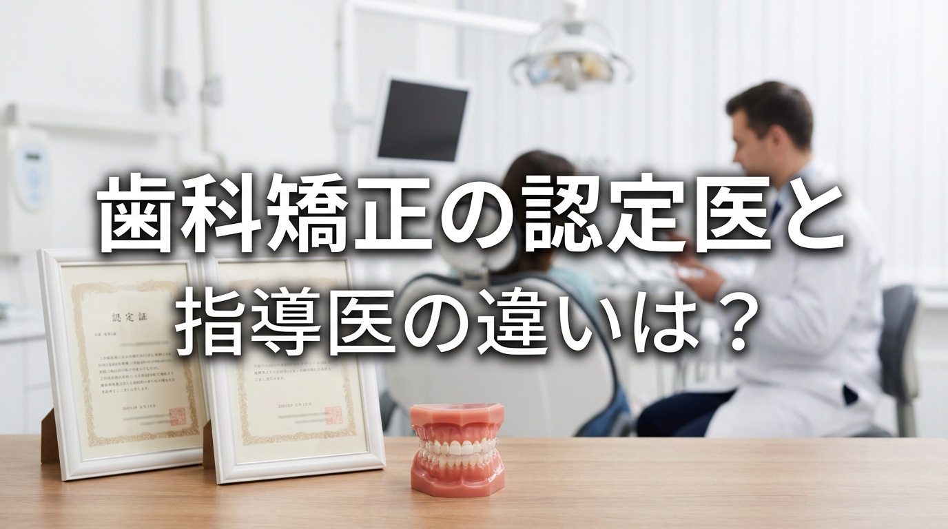 歯科矯正の認定医と指導医の違いは？