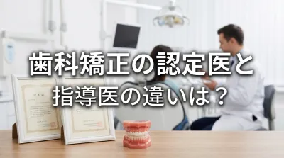 歯科矯正の認定医と指導医の違いは？