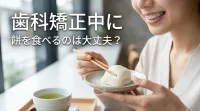 歯科矯正中に餅を食べるのは大丈夫？