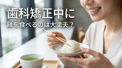 歯科矯正中に餅を食べるのは大丈夫？