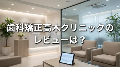 歯科矯正高木クリニックのレビューは？