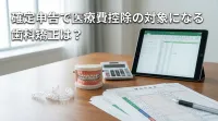 確定申告で医療費控除の対象になる歯科矯正は？