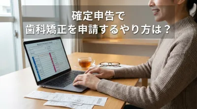 確定申告で歯科矯正を申請するやり方は？