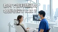 都内で歯科矯正の名医を探すには？