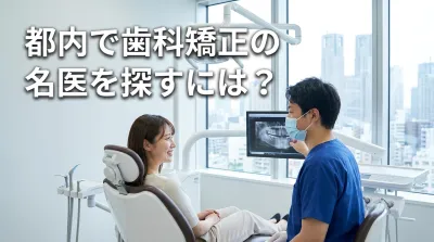 都内で歯科矯正の名医を探すには？