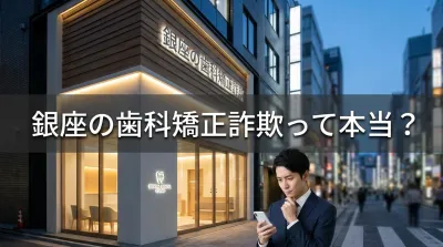 銀座の歯科矯正詐欺って本当？