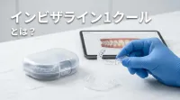 インビザライン1クールとは？