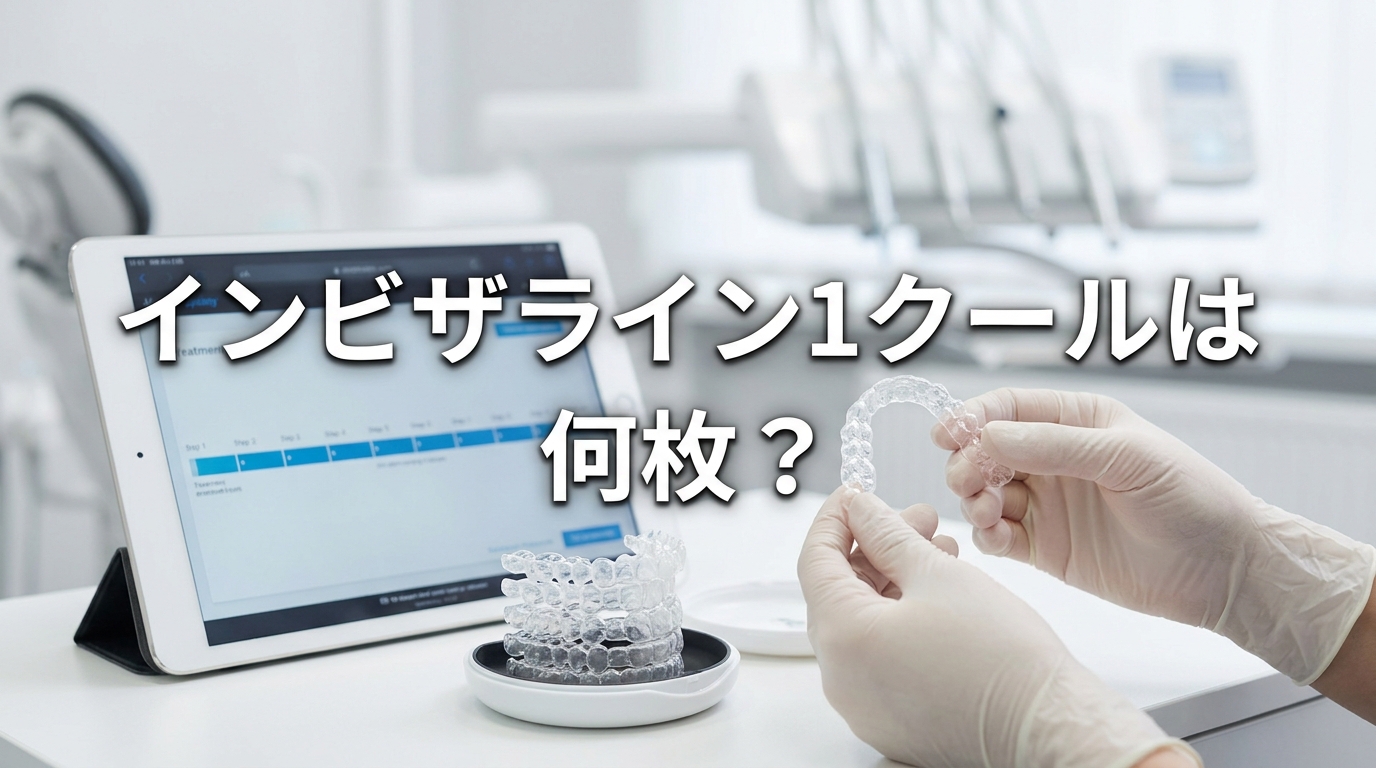 インビザライン1クールは何枚？