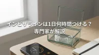 インビザラインは1日何時間つける？